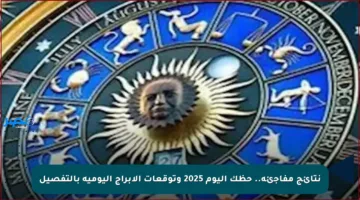 نتائج مفاجئة.. حظك اليوم 2025 وتوقعات الأبراج اليومية بالتفصيل
